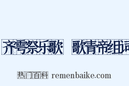 齐雩祭乐歌·歌青帝组词是什么意思的图片